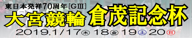 大宮競輪 大宮競輪