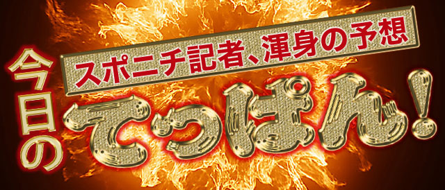 競輪スポニチ 無料の競輪予想 ニュース情報サイト