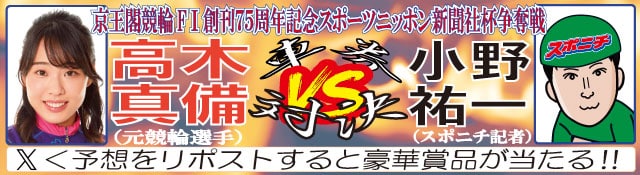 【京王閣競輪ＦⅠ】創刊75周年記念スポーツニッポン新聞社杯争奪戦 ...