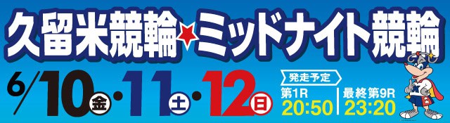 【特選】久留米競輪ＦⅡ「ウィンチケットミッドナイト競輪」①