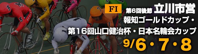 【特設】立川競輪ＦⅠ「山口健治杯・日本名輪会カップ」①