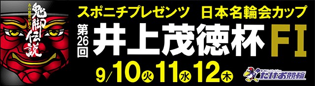 【特設】武雄競輪ＦⅠスポニチプレゼンツ日本名輪会カップ「第26回井上茂徳杯」