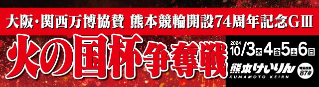 【特設】熊本競輪ＧⅢ「火の国杯争奪戦」①