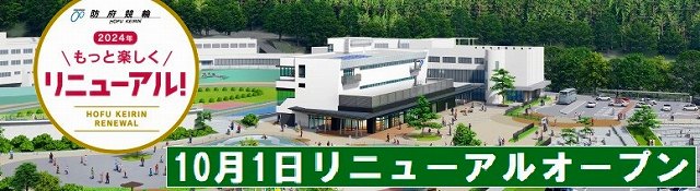 【特設】防府競輪場10月１日リニューアルオープン⑥10、11月の開催日程