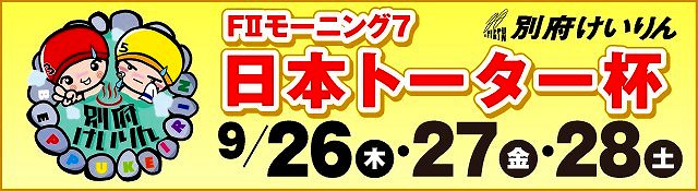 【特設】別府競輪ＦⅡモーニング７「日本トーター杯」