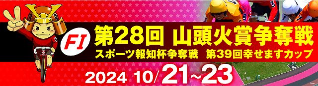 【特設】防府競輪ＦⅠ「第28回山頭火賞争奪戦」①