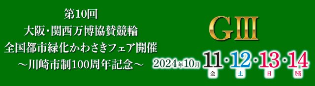 【特設】川崎競輪ＧⅢ「大阪・関西万博協賛」